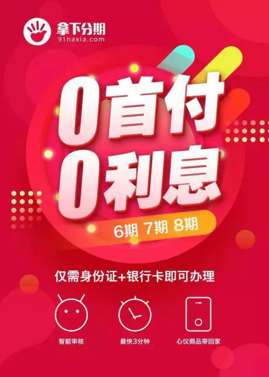 拿下分期：讓金融服務(wù)接地氣，做到普惠大眾