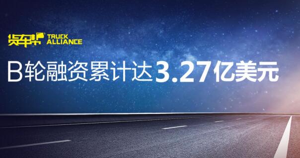 貨車(chē)幫完成5600萬(wàn)美元B3輪融資 B輪達(dá)3.27億美元