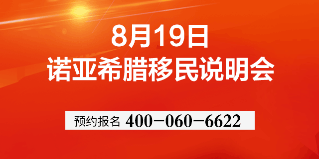 北京【8.19】諾亞希臘移民政策解析說明會