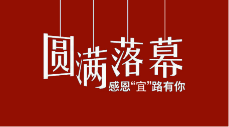 宜泉資本周年慶活動圓滿落幕  共贏新篇章