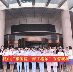體驗(yàn)“南丁格爾”們的酸甜苦辣—記昆山廣慈醫(yī)院全體白衣天使