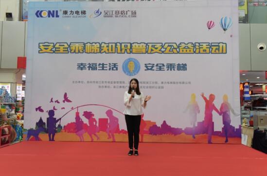 安全公益不放假—-康力電梯暑期乘梯安全專項(xiàng)宣傳活動(dòng)｜吳江站-焦點(diǎn)中國(guó)網(wǎng)