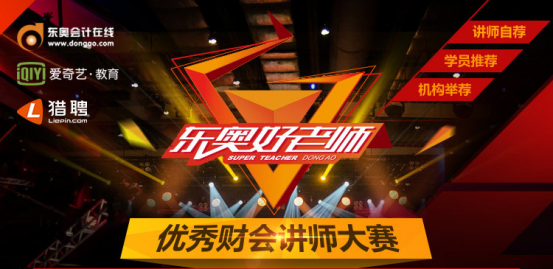 《東奧好老師》海選開(kāi)啟  首屆財(cái)會(huì)名師爭(zhēng)霸賽重磅來(lái)襲