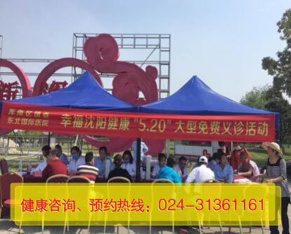 渾南團(tuán)區(qū)委攜手東北國(guó)際醫(yī)院開(kāi)展大型義診活動(dòng)