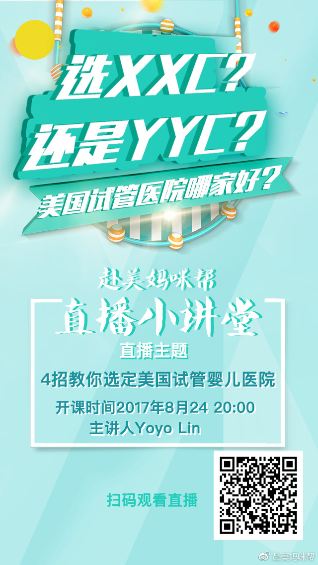 8月24日 20:00 赴美媽咪幫4招教你如何選定美國試管嬰兒醫(yī)院