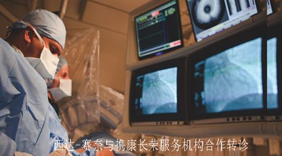 西達(dá)-賽奈醫(yī)療中心成為中國(guó)病患求醫(yī)新選擇！