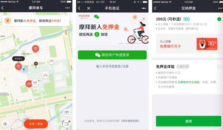 門檻更低了！摩拜新用戶微信小程序注冊(cè)免押金還立省5元