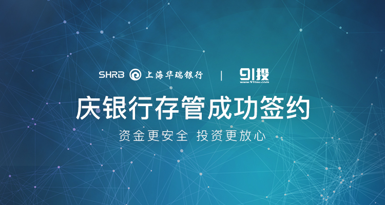 91投爭(zhēng)做“合規(guī)模范生”攜手華瑞銀行簽署存管協(xié)議