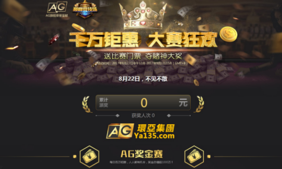 千萬(wàn)鉅惠大賽狂歡 AG環(huán)亞集團(tuán)為您帶來(lái)頂尖豪禮