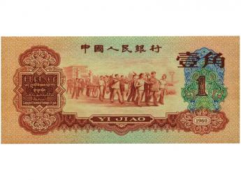 1960年棗紅一角紙幣收藏價值高嗎 