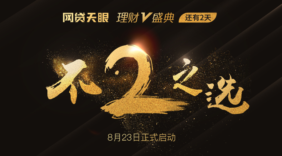 倒計(jì)時(shí)2天！網(wǎng)貸天眼P2P理財(cái)V盛典即將強(qiáng)勢(shì)開啟！