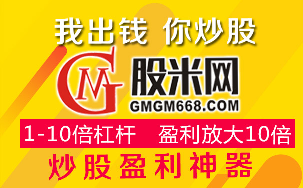 股票配資平臺(tái)股米：提醒大家勿把雞毛當(dāng)炒股利箭
