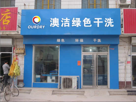     澳潔： 中小型干洗店加盟選擇需謹(jǐn)慎