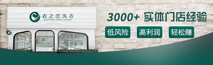 掙錢與帶孩子兩不誤，衣之戀干洗店加盟！