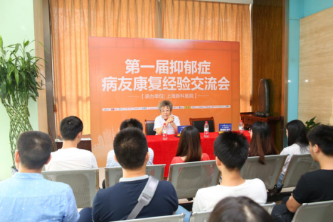 第一屆抑郁癥病友康復(fù)經(jīng)驗(yàn)交流會(huì)在上海新科醫(yī)院圓滿落幕