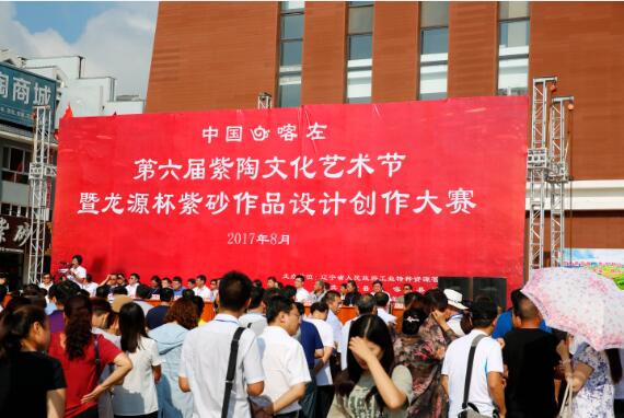 中國·喀左第六屆紫陶文化藝術(shù)節(jié)隆重開幕