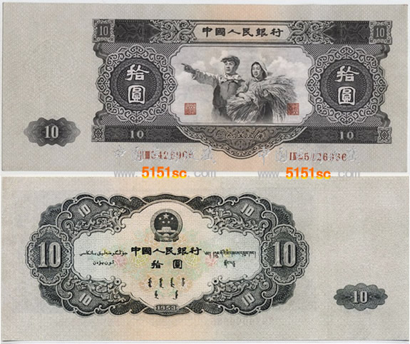 53年十元紙幣收購價格 