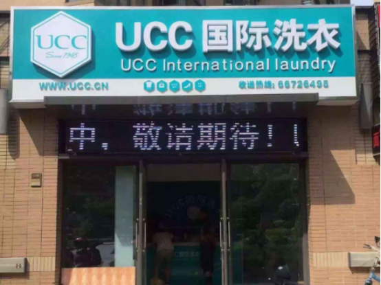 干洗店加盟競爭力強是好事，UCC國際洗衣專注創(chuàng)新自然強！