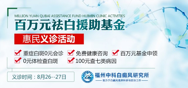 【白斑克星】--福州中科白癜風百萬元援助基金惠民義診