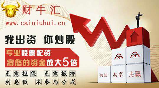 股票配資財(cái)牛匯平臺(tái)：股民朋友請(qǐng)注意，配資風(fēng)險(xiǎn)來襲！