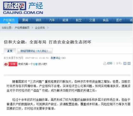 信和大金融：農(nóng)業(yè)金融獨領(lǐng)風(fēng)騷 多家媒體集中報道