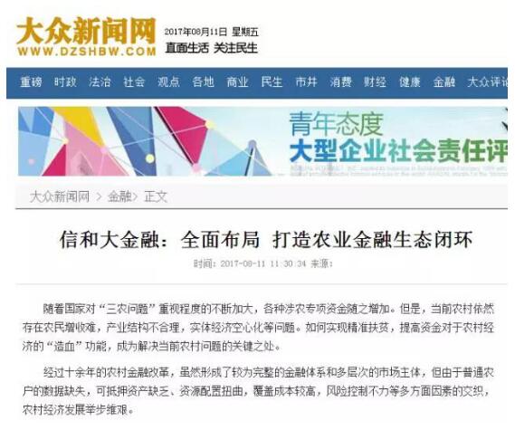 信和大金融：農(nóng)業(yè)金融獨領(lǐng)風(fēng)騷 多家媒體集中報道