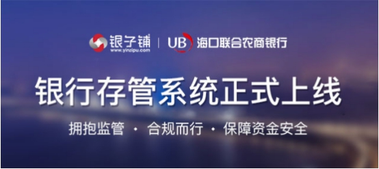 銀子鋪銀行存管正式上線 合規(guī)進程再上新臺階