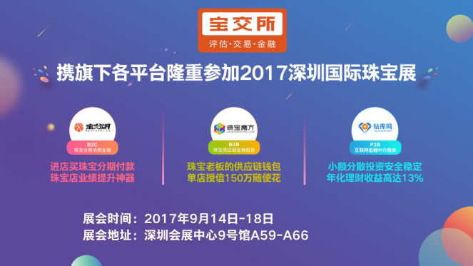 2017深圳國際珠寶展 寶交所攜寶分期、珠寶魔方、鉆庫網(wǎng)三大服務(wù)平臺(tái)將重磅亮相
