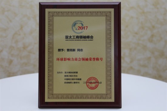 點牛金融董事長曾而新喜獲“環(huán)球影響力商會領(lǐng)袖”殊榮