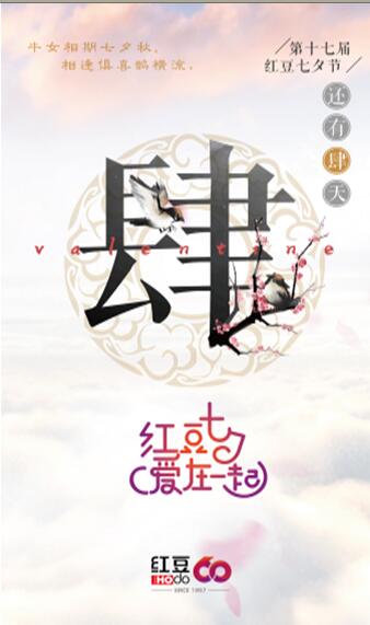 紅豆七夕情人節(jié)，一場(chǎng)愛情主陣地