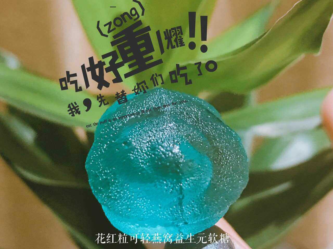花紅粒可輕燕窩益生元軟糖怎么樣有效果嗎，一盒多少錢，有副作用嗎？