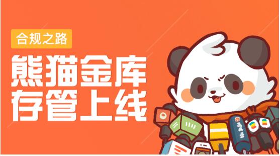 熊貓金庫(kù)：存管上線讓用戶放心，體驗(yàn)升級(jí)保持服務(wù)初心