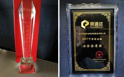 易通貸受邀參加BDFF2017 榮膺中國新金融安全金盾獎