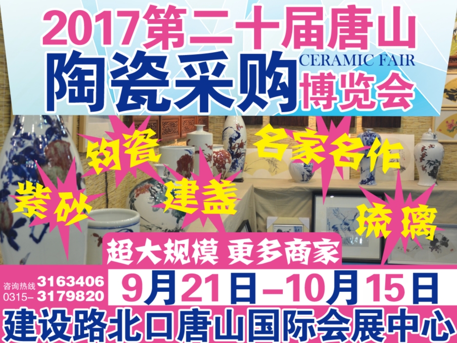 2017第二十屆唐山陶瓷采購博覽會正在籌備 各項(xiàng)工作進(jìn)展迅速