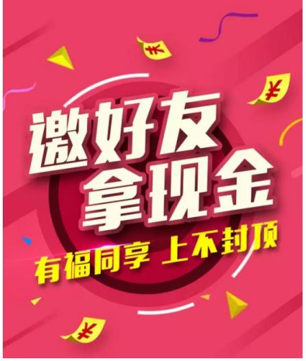 信和大金融|邀請好友一起賺，送現(xiàn)金上不封頂！