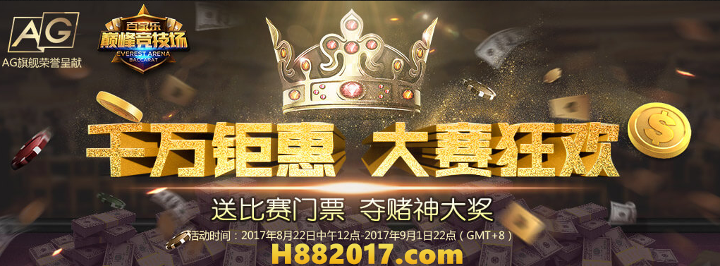 千萬(wàn)鉅惠AG平臺(tái)巔峰競(jìng)技場(chǎng) 在和記娛樂(lè)參賽獎(jiǎng)金50萬(wàn)