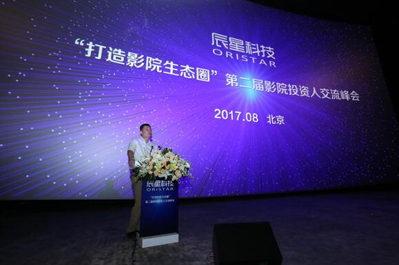 辰星科技第二屆投資人交流峰會(huì)開(kāi)幕 影院行業(yè)精英齊聚打造影院生態(tài)圈