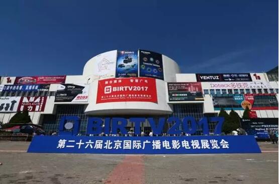 辰星科技樹(shù)新標(biāo)，影院高品質(zhì)放映服務(wù)亮相BIRTV 2017