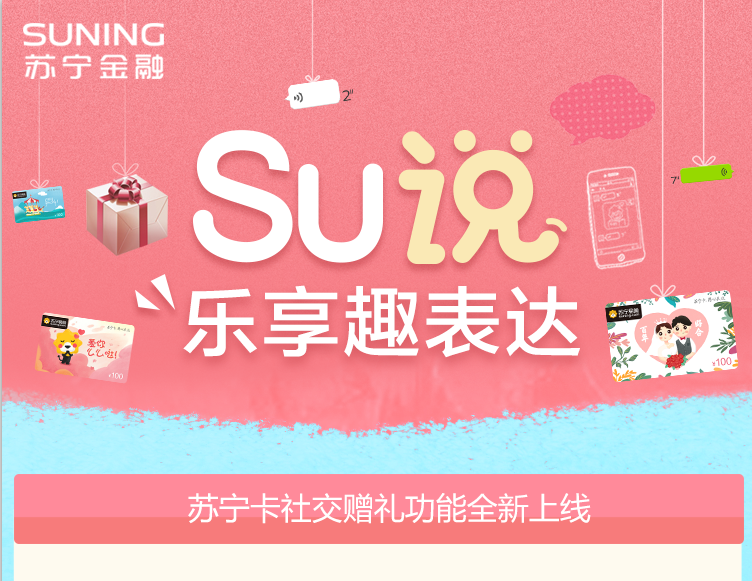 蘇寧金融七夕上線 “SU說(shuō)”社交禮品平臺(tái)