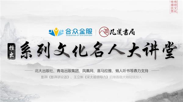 合眾金服聯(lián)合幾道書局共建系列文化名人大講堂