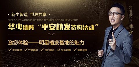 新生植發(fā)與中國(guó)平安保險(xiǎn)六度合作 知名主持人華少將空降南京