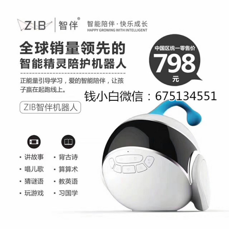 智伴機(jī)器人官方授權(quán)，認(rèn)準(zhǔn)正規(guī)渠道首選錢小白