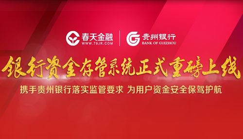 春天金融正式上線資金存管系統(tǒng) 合規(guī)發(fā)展邁入嶄新篇章 