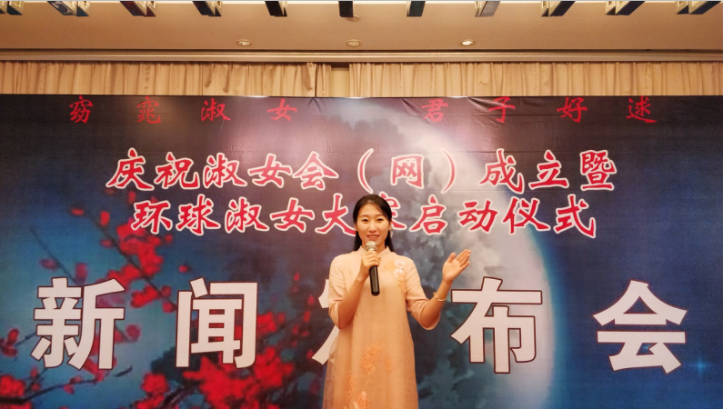 淑女會成立暨環(huán)球淑女大賽啟動儀式新聞發(fā)布會