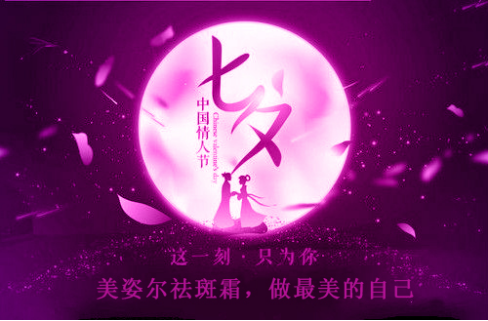 快來看！為何說七夕情人節(jié)送美姿爾祛斑霜最給力
