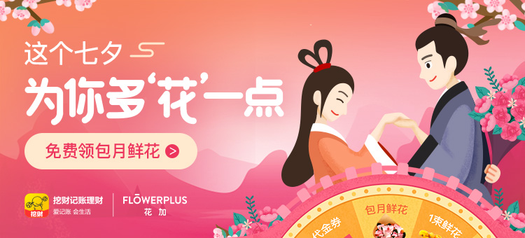 花加聯(lián)合挖財(cái)記賬，七夕節(jié)為記賬用戶派送免費(fèi)包月鮮花