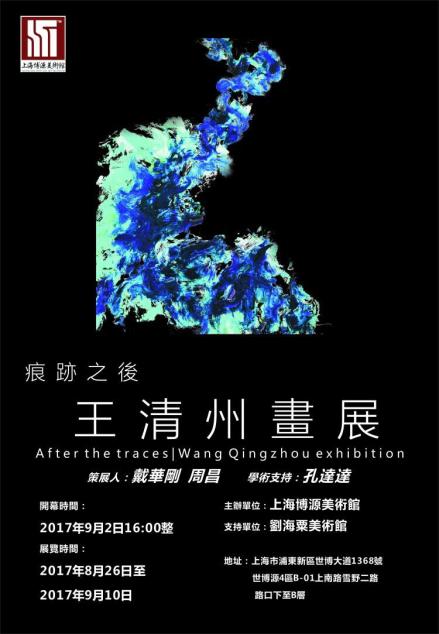 痕跡之后-王清州畫展將在上海博源美術(shù)館開幕