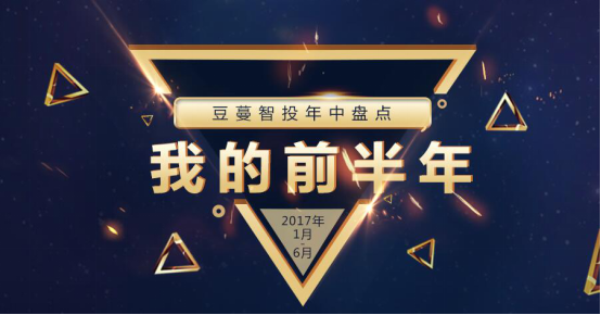 豆蔓智投：盤點(diǎn)2017上半年，穩(wěn)重求進(jìn)合規(guī)先行