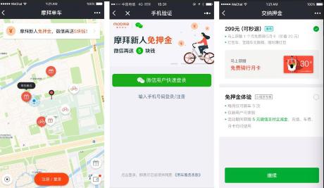 暖心！摩拜牽手微信送實(shí)惠大禮，新用戶免押金還贈(zèng)5元立減金