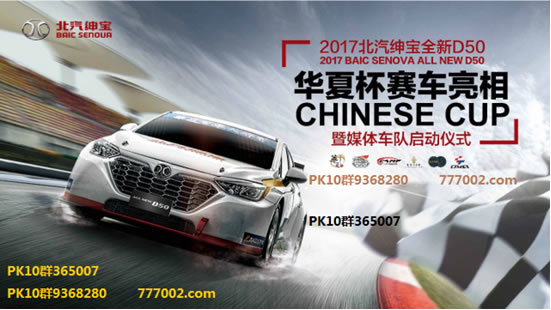 中國品牌第一款TCR北京賽車PK10亮相成都國際PK10直播車展
